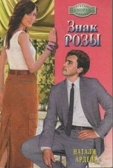 Натали Арден - Знак розы