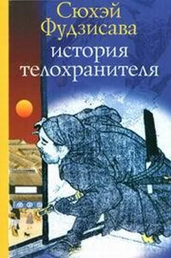 Сюхэй Фудзисава История телохранителя обложка книги