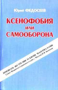Юрий Федосеев Ксенофобия или самооборона обложка книги