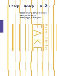 Петер Келер - Фейк. Забавнейшие фальсификации в искусстве, науке, литературе и истории