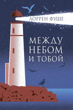 Лоррен Фуше Между небом и тобой обложка книги