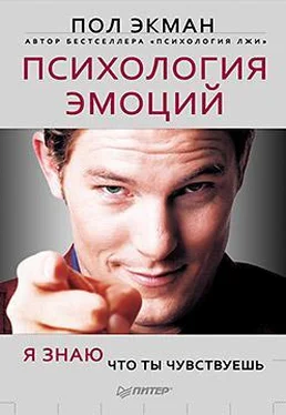 Пол Экман Психология эмоций. Я знаю, что ты чувствуешь обложка книги