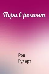 Рон Гуларт - Пора в ремонт