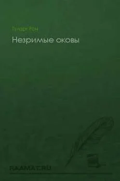 Рон Гуларт Незримые оковы обложка книги