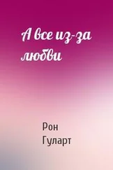 Рон Гуларт - А все из-за любви