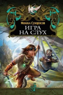 Михаил Сухоросов Игра на слух обложка книги