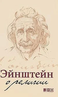 Альберт Эйнштейн Эйнштейн о религии обложка книги