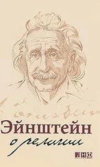 Альберт Эйнштейн - Эйнштейн о религии