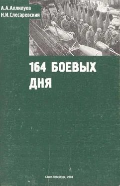 А. А. Аллилуев 194 боевых дня обложка книги