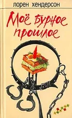 Лорен Хендерсон - Мое бурное прошлое