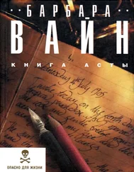 Барбара Вайн - Книга Асты