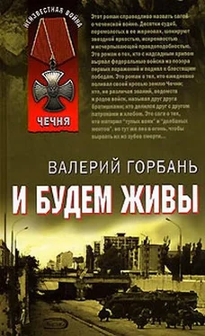 Валерий Горбань И будем живы обложка книги