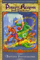 Роберт Асприн - Варторн - Уничтожение