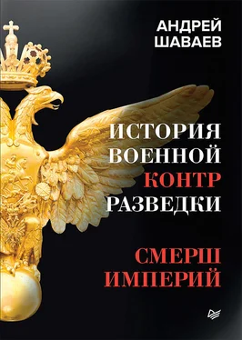 Андрей Шаваев История военной контрразведки. СМЕРШ Империй обложка книги