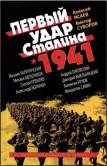 Михаил Барятинский - Первый удар Сталина 1941