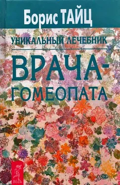 Борис Тайц Уникальный лечебник врача-гомеопата обложка книги