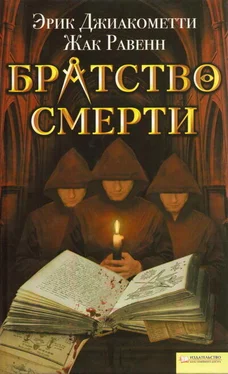 Эрик Джиакометти Братство смерти обложка книги