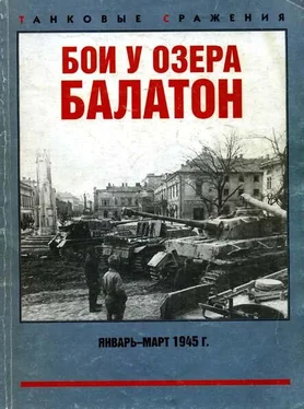 Максим Коломиец Бои у озера Балатон. Январь–март 1945 г. обложка книги
