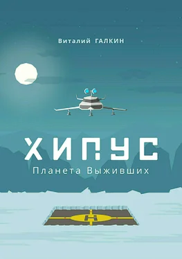 Виталий Галкин Хипус. Планета выживших обложка книги