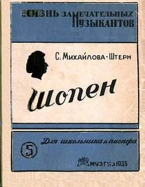 София Михайлова-Штерн Шопен (картины из жизни) обложка книги