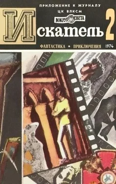 Аркадий Вайнер Искатель. 1974. Выпуск №2 обложка книги