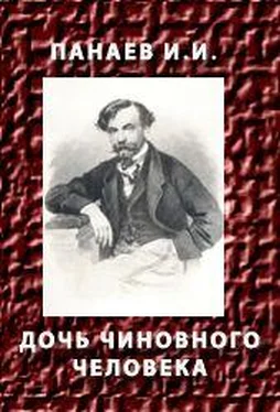 Иван Панаев Дочь чиновного человека обложка книги