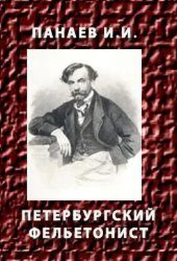 Иван Панаев ПЕТЕРБУРГСКИЙ ФЕЛЬЕТОНИСТ обложка книги