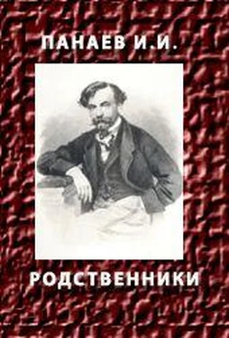 Иван Панаев РОДСТВЕННИКИ обложка книги