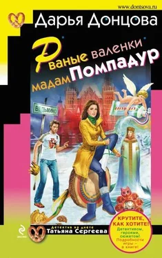 Дарья Донцова Рваные валенки мадам Помпадур обложка книги