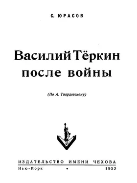 Сергей Юрасов Василий Теркин после войны обложка книги