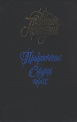 Джек Лондон - Приключение