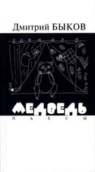 Дмитрий Быков - Медведь. Пьесы