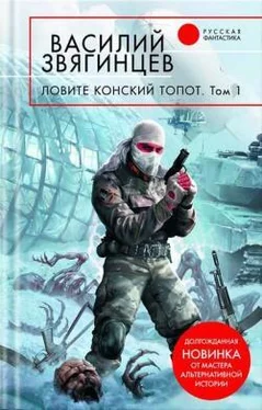 Василий Звягинцев Ловите конский топот. Том 1. Исхода нет, есть только выходы...