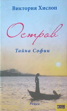 Виктория Хислоп Остров. Тайна Софии обложка книги