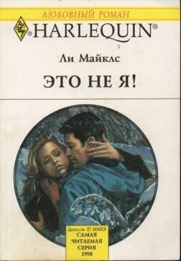 Ли Майклс Это не я! обложка книги