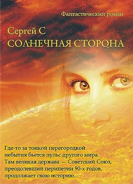 Сергей Эс Солнечная Сторона обложка книги