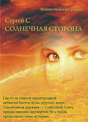 Сергей Эс - Солнечная Сторона