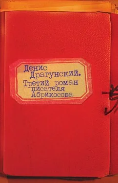 Денис Драгунский Третий роман писателя Абрикосова обложка книги