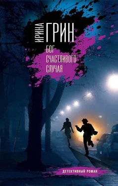 Ирина Грин Бог счастливого случая обложка книги