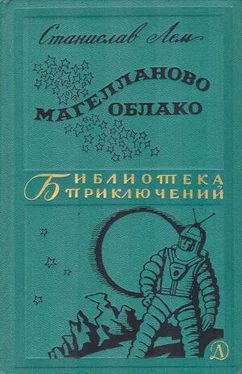 Станислав Лем Магелланово Облако обложка книги