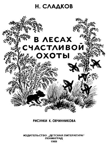 В ЛЕСАХ СЧАСТЛИВОЙ ОХОТЫ ОТ АВТОРА Книжка эта про наших земляков Про птиц - фото 1