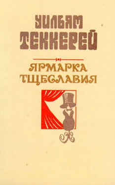 Уильям Теккерей Базар житейской суеты. Часть 3 обложка книги