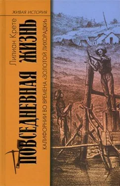 Лилиан Крете Повседневная жизнь Калифорнии во времена «Золотой Лихорадки» обложка книги