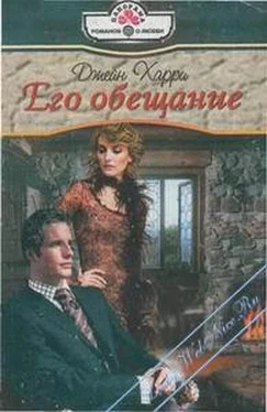 Харри Джейн Его обещание обложка книги