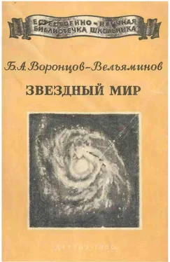 Борис Воронцов-Вельяминов Звёздный мир обложка книги