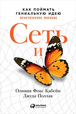 Оливия Кабейн Сеть и бабочка. Как поймать гениальную идею. Практическое пособие обложка книги