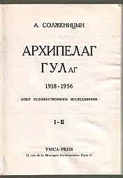 Автор Александр Солженицын Год и место первой публикации19731974 Франция - фото 3
