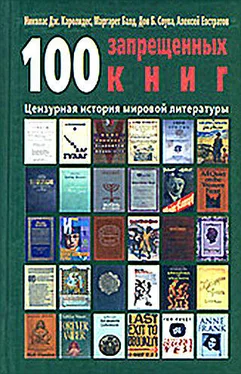 Николай Каролидес 100 запрещенных книг: цензурная история мировой литературы. Книга 1 обложка книги