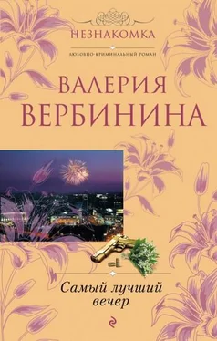 Валерия Вербинина Самый лучший вечер (сборник) обложка книги