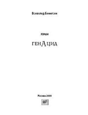 Всеволод Бенигсен ГенАцид обложка книги